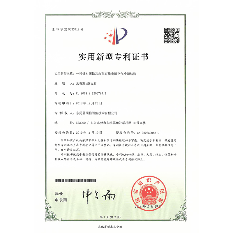 针对无铁芯永磁直线电机空气冷却结构专利证书