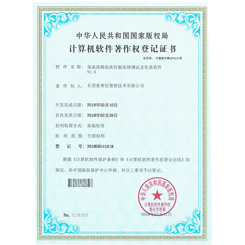 告诉高精机床控制系统调试及仿真软件V2.0著作权证书